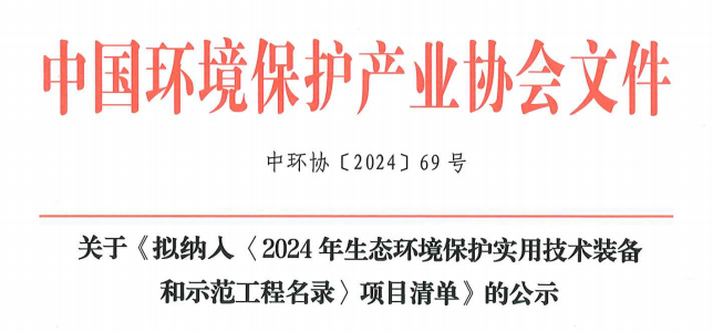 拟纳入《2024 年生态环境保护实用技术装备和示范工程名录》的项目清单