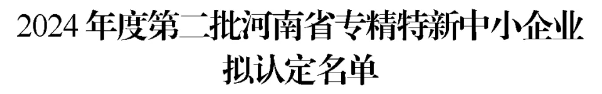 2024年度第二批河南省专精特新中小企业通过