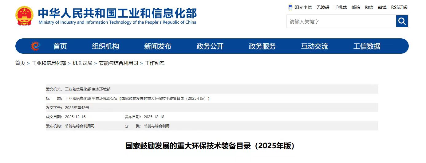 河南中白环科入选《国家鼓励发展的重大环保技术装备目录（2025年版）》