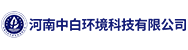 河南中白环境科技