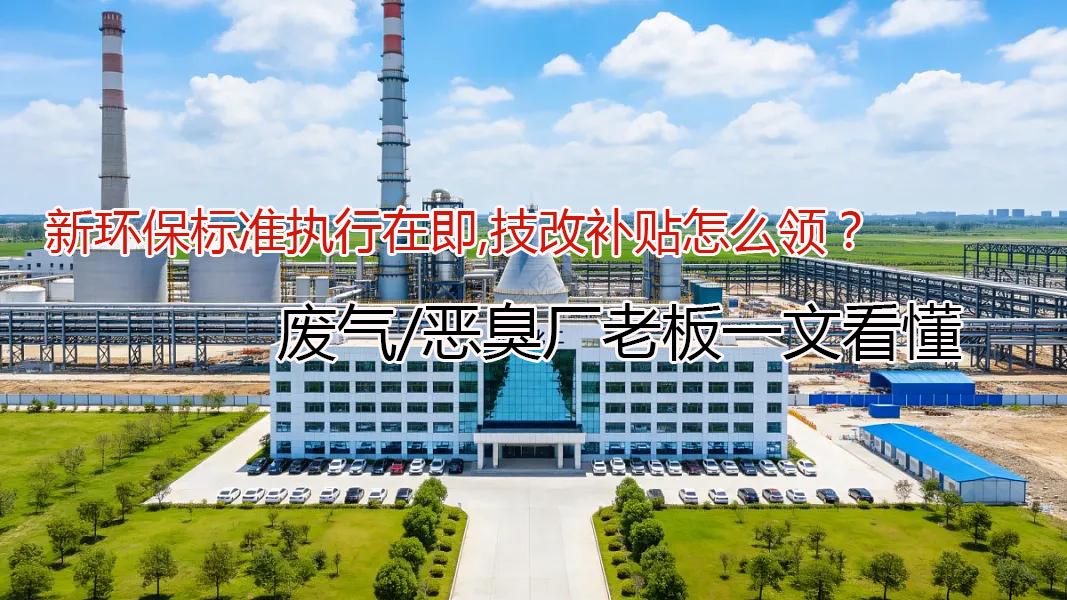新环保标准执行在即、技改补贴怎么领？废气/恶臭厂老板一文看懂