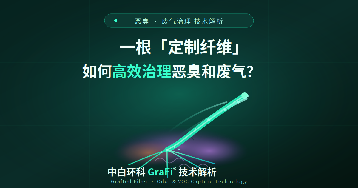 一根"定制纤维"，如何把高效治理恶臭和废气？——中白环科 GraFi® 技术解析