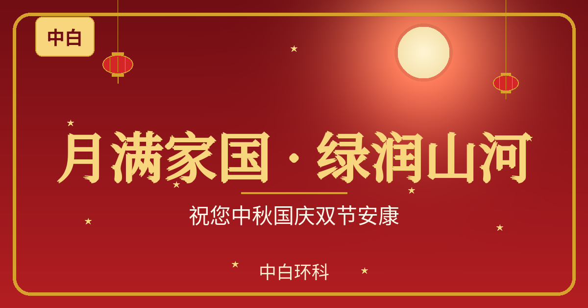 以绿色科技连接中国与世界的团圆