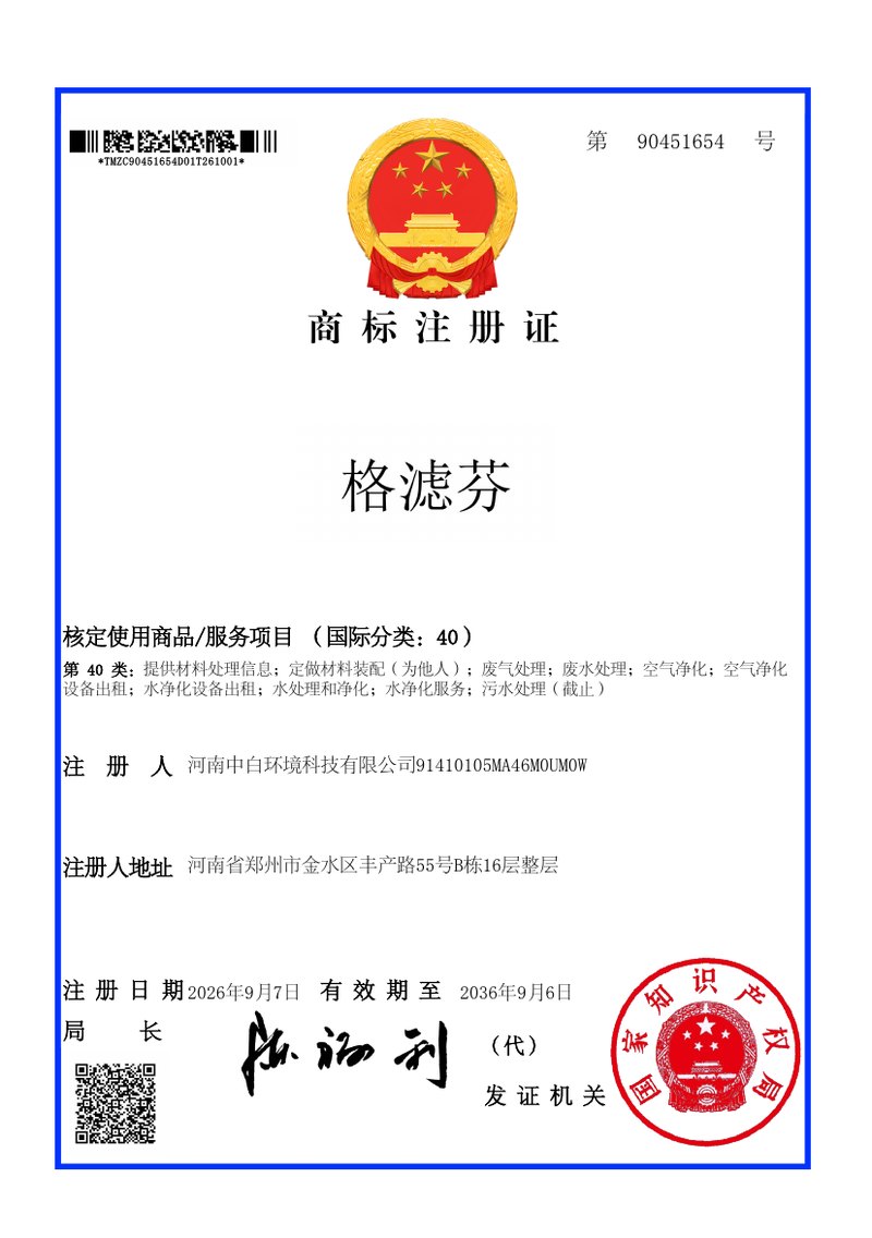 格滤芬商标注册证第40类